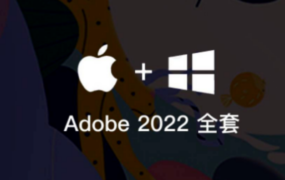 Adobe CC 2022 全套下载【Win版本】​