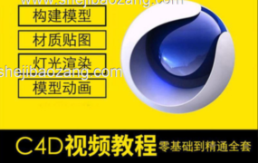 C4D教程合集-0基础到大神！附配套教程素材！
