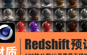 C4D材质预设-500种4K/6K无缝材质Redshift红移渲染器布木头纹混凝土金属钢铁液体玻璃材质预设