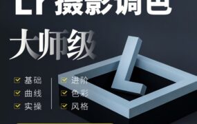 LR教程-Lightroom Classic六套系统入门进阶教程免费分享下载