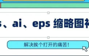 万能缩略图补丁工具合集，支持视频和平面PS/AI/EPS/CDR/C4D等格式！