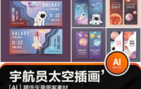 太空宇宙宇航员星球插画横幅banner票券AI矢量印刷设计海报PSD素材！