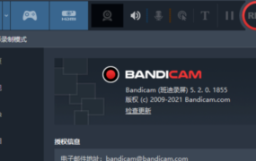 班迪录屏软件-Bandicam v5.4.1完美破解版本！