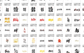 2023兔年生肖艺术字体264款psd格式源文件