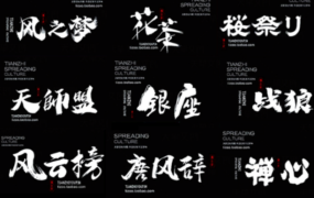 2023最新古风书法字体550款！