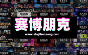 788套LR和LUTS赛博朋克SparkleStock套装大合集！支持PC端和移动端