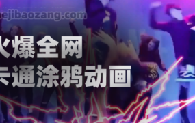 AE脚本-110种手绘酷炫卡通游戏涂鸦发光线条图形动画 Glowing Doodles Pack
