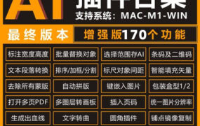 Ai插件脚本合集！170+实用功能！支持Win/Mac/M1