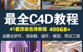 C4D名师教程大合集！建模零基础到高级OC渲染器插件模型电商动画案列全套！455GB！
