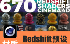 C4D材质预设-高质量670款红移预设Redshift半透明布料木纹砖油漆石头自然景观皮革