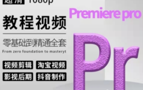 PR教程合集-0基础到大神！附配套教程素材！