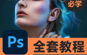 PS手绘教程-一线大神插画课新手入门透视人像动物街景扁平写实零基础商业全套教程