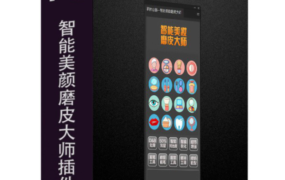 PS插件中文汉化 | 专业人像精修美妆一键磨皮大师
