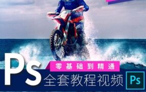 PS教程合集-0基础到大神！附配套教程素材！