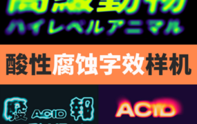 PS样机-潮流酸性腐蚀字体特效LOGO热像仪模糊幻影赛博朋克电音设计模板PSD源文件