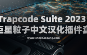 Trapcode Suite 2023 红巨星粒子中文汉化插件套装！