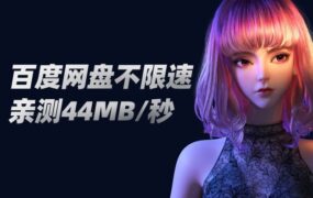 百度网盘不限速！亲测下载速度高达44MB/秒！